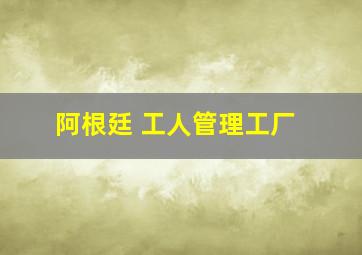 阿根廷 工人管理工厂